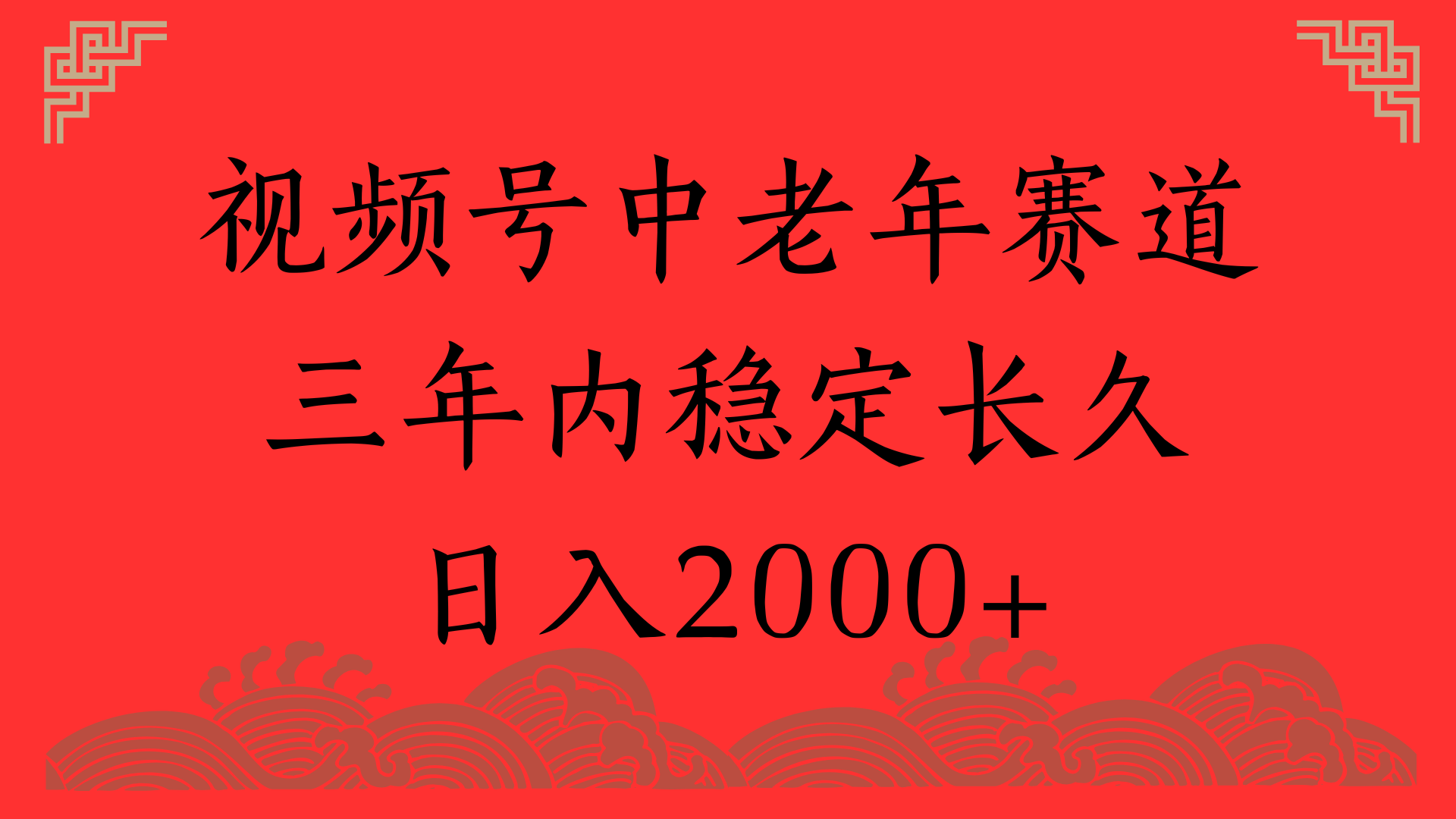 视频号养生赛道，一条视频2000，超简单，长期稳定可做，月入3w+不是梦-创想网