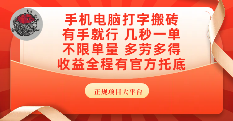 手机电脑打字搬砖，几秒一单，不限单量，多劳多得，收益全程有官方托底，正规项目大平台-创想网