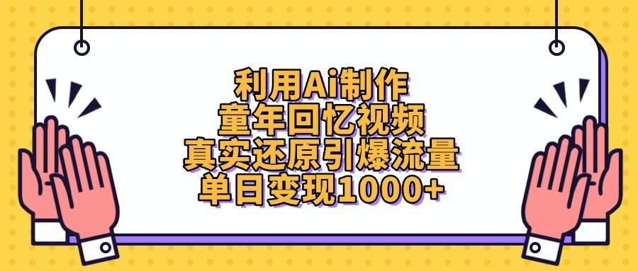 利用Ai制作童年回忆视频，单日变现1000+，真实还原引爆流量-创想网