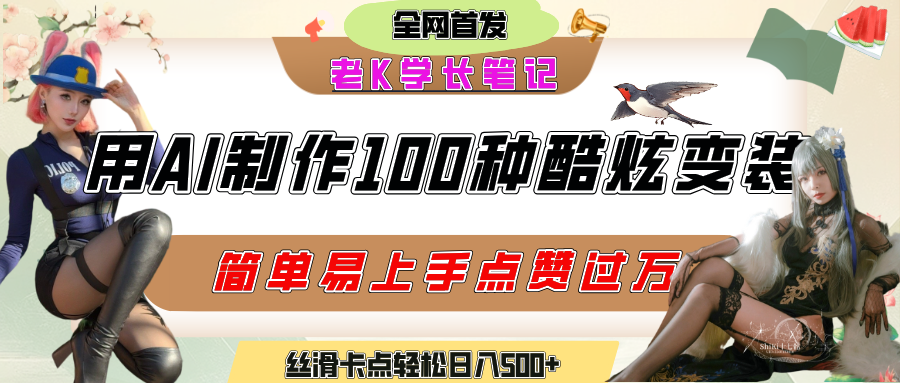 如何利用AI工具制作酷炫丝滑变装100种风格视频，发布短视频平台流量爆炸，小白也能轻松上手，熟练后轻松日入500+-创想网