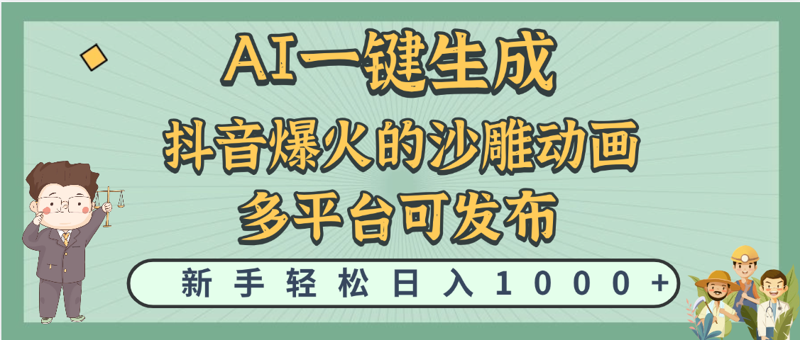 天呐！抖音、小红书、炬火的沙雕动画，用这个AI就可以一键生成-创想网