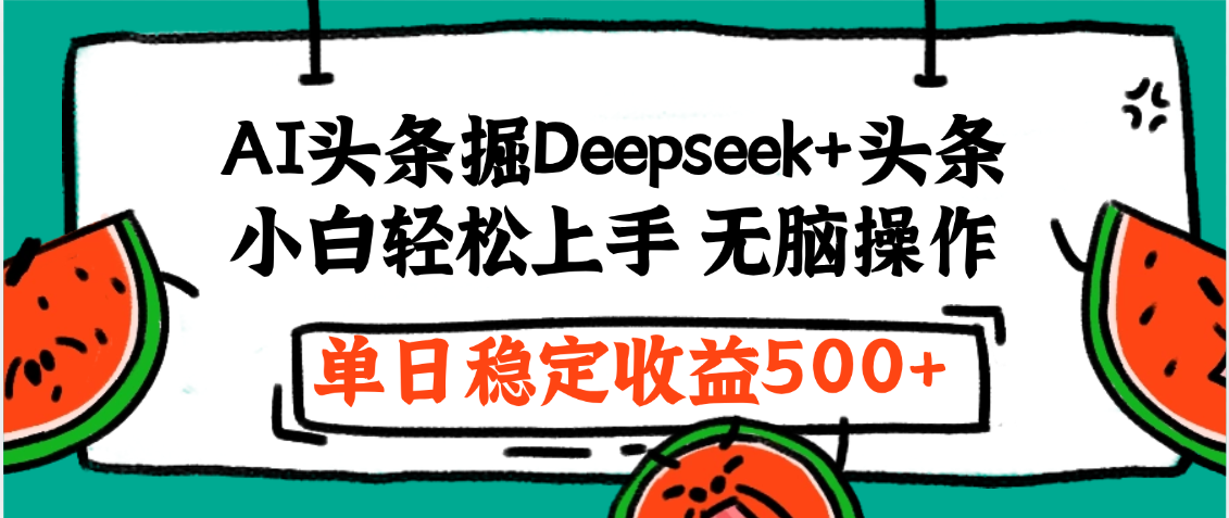 最新AI头条掘金 Deepseek+头条，小白轻松上手 无脑操作，单日稳定收益1000+保姆及教程-创想网