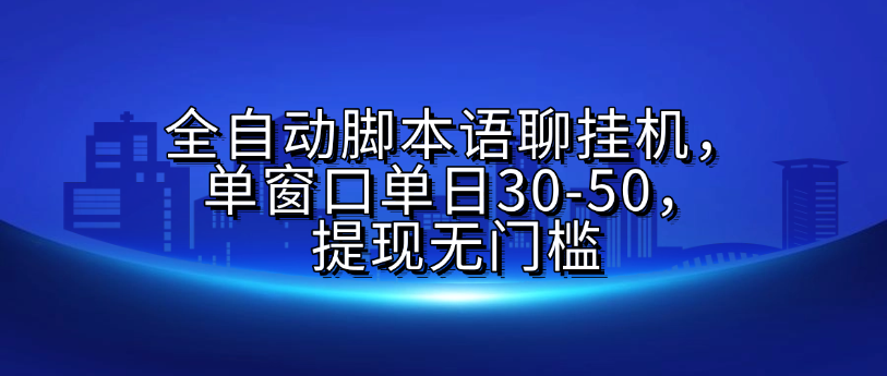 全自动脚本语聊挂G，单窗口单日30-50，提现无门槛-创想网