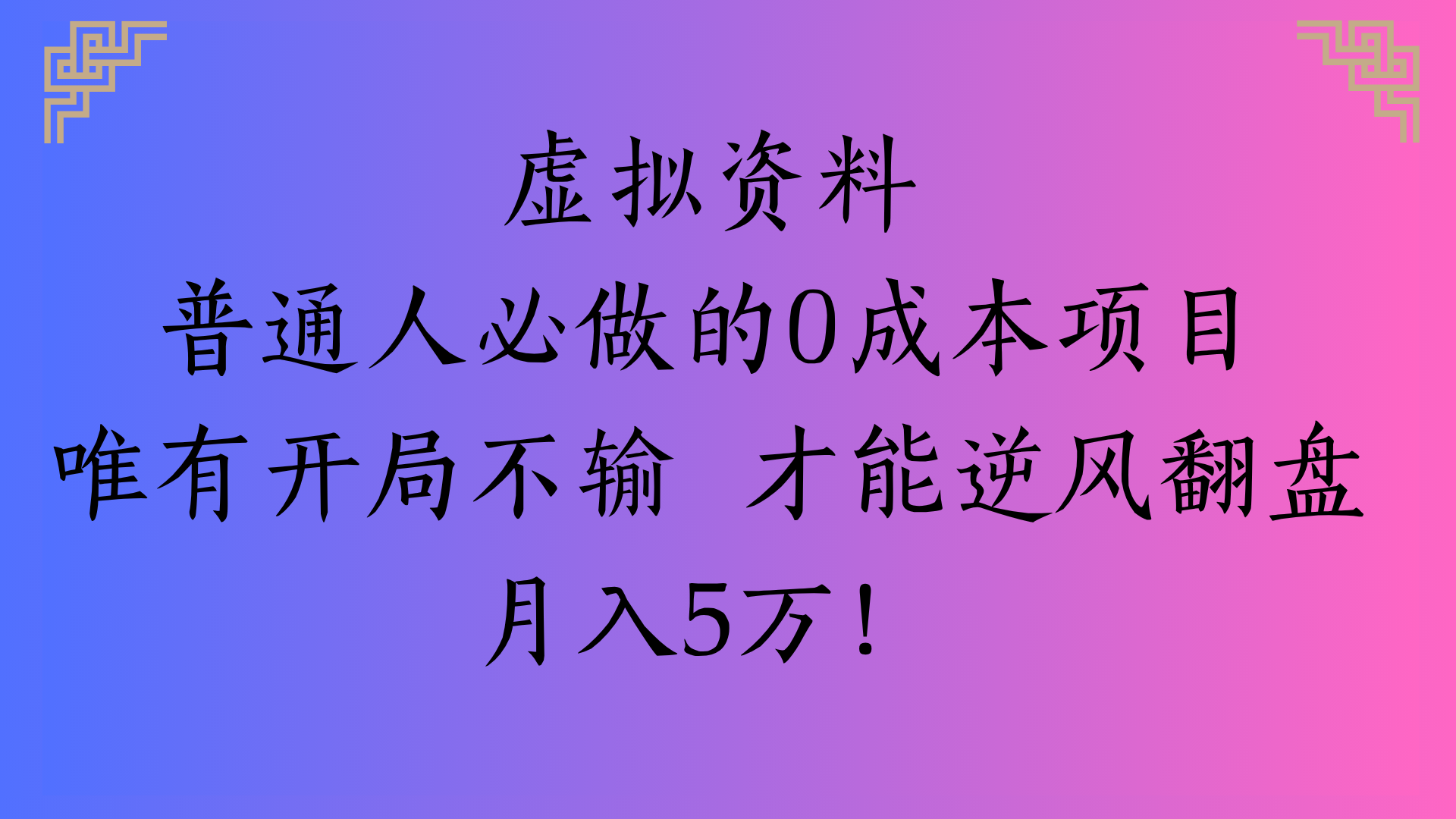 虚拟资料普通人必做的0成本项目唯有开局不输 才能逆风翻盘月入5万!-创想网
