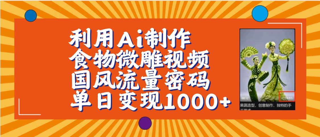 利用Ai制作食物微雕视频，国风流量密码，单日变现1000+【保姆级教程】-创想网