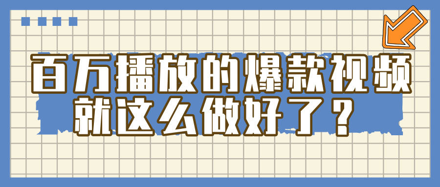 百万播放的爆款 视频 ， 就 这 么 简 单 做好了？-创想网