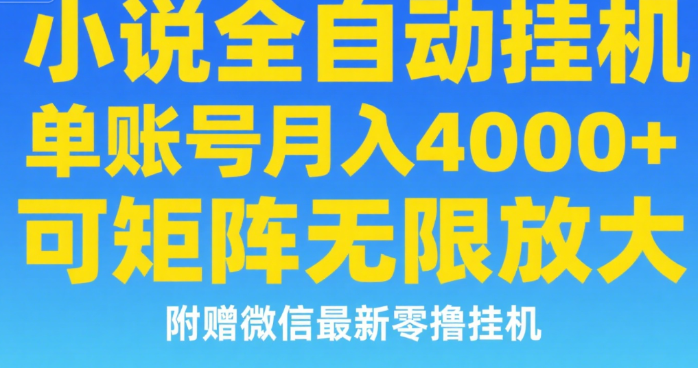 七猫小说无脑挂及单账号月入8000+，，可无限矩阵放大，附赠微信最新零撸挂机玩法！-创想网