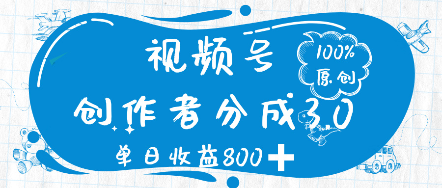 视频号创作者分成 3.0，100%原创视频高收益，单日收益 800➕-创想网