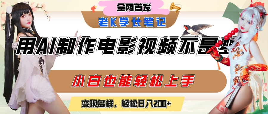 用AI制作电影不是梦，小白学会后轻松熟练上手，变现方式多样，日入200+-创想网