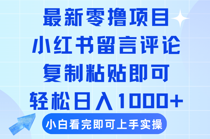 最新零撸小项目，小红书留言评论，复制粘贴即可赚钱，轻松日入1000+-创想网