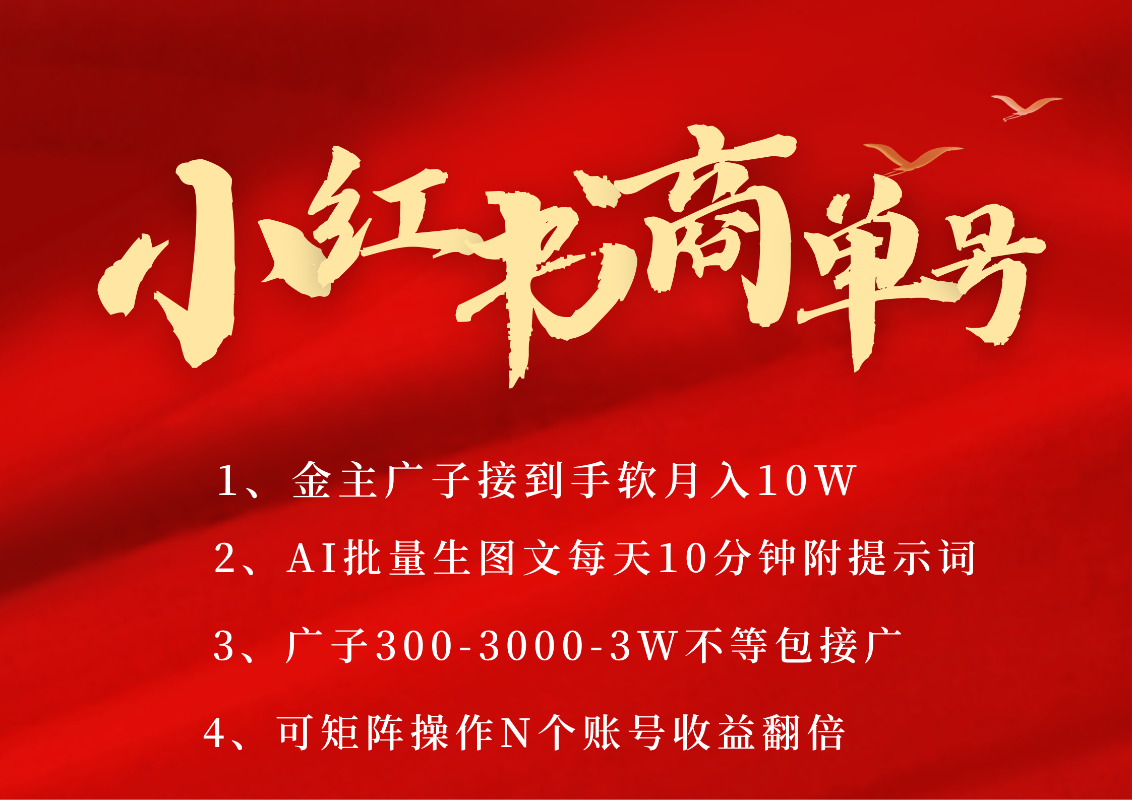 小红书商单号 AI轻松制作PLOG图文 金主爸爸商单接到手软300-3000-几w一条 每天轻松十分钟 矩阵n个账号 月入10W+-创想网