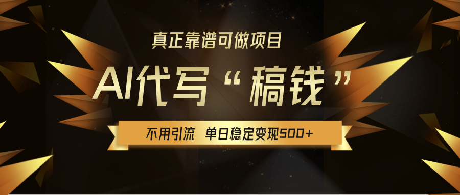 【AI代写】真正靠谱可做项目，不用自己引流，单日稳定变现500+，绿色蓝海项目，主打长期稳定，快速变现！-创想网