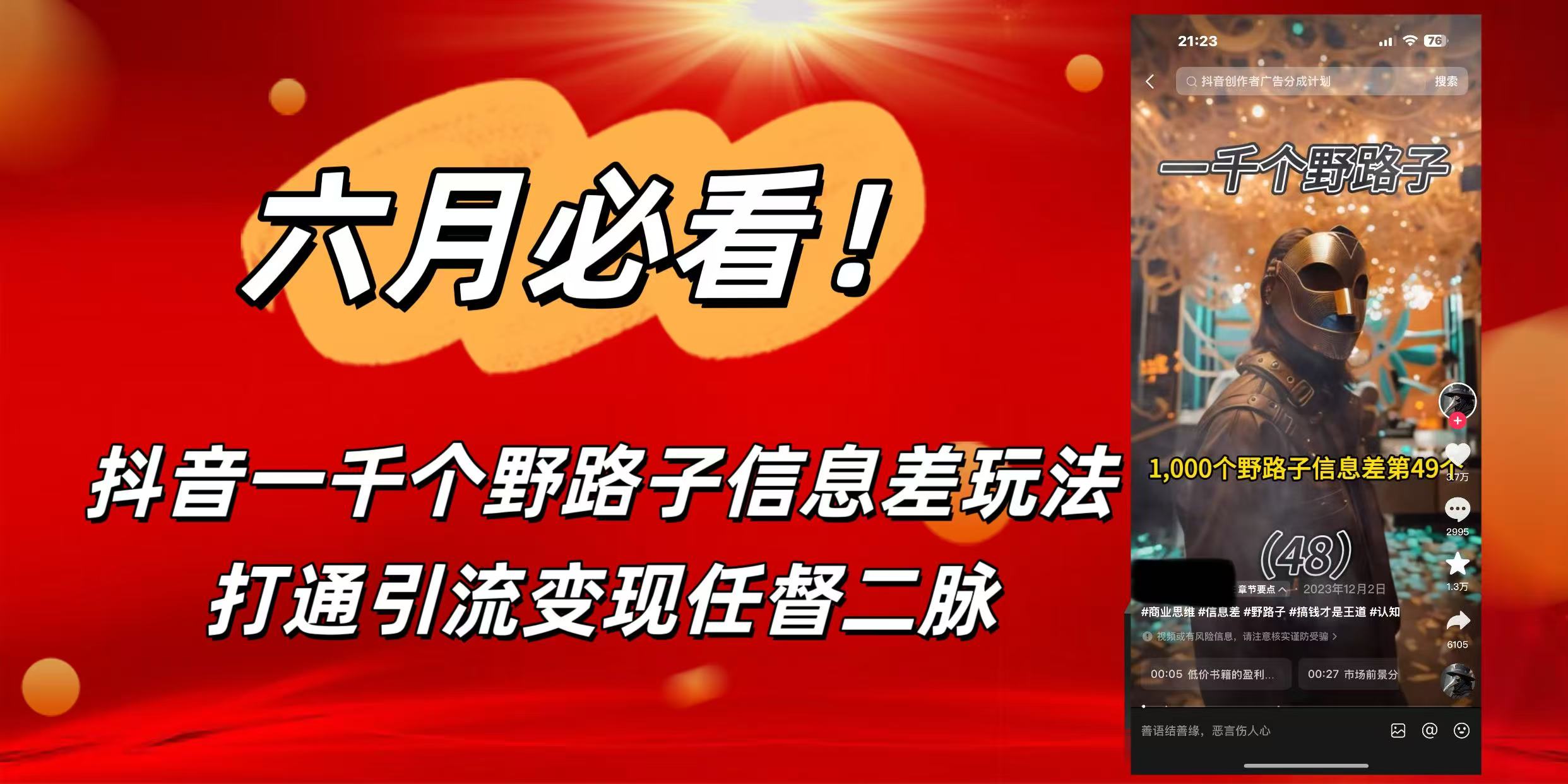 6月必看！抖音一千个野路子信息差玩法，打通引流变现任督二脉-创想网