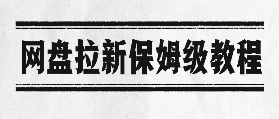 网盘拉新保姆级教程-创想网