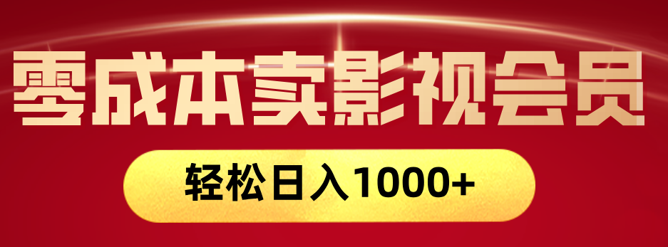 网络兼职，咸鱼无货源零成本卖影视会员，轻轻松松日入1000+-创想网