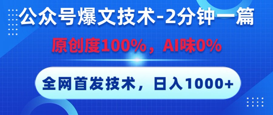 公众号爆文技术，2分钟一篇，原创度100%，AI味0，复制粘贴，日入1000+《全网首发》-创想网