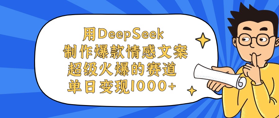 用DeepSeek制作爆款情感文案视频，单日变现1000+，超级火爆的赛道-创想网