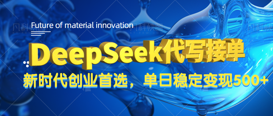 DeepSeek代写接单，只需一台电脑，单日稳定变现500+-创想网