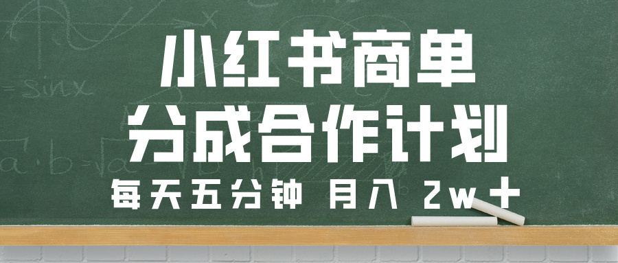 小红书商单分成合作计划，每天五分钟，月入 2w➕-创想网