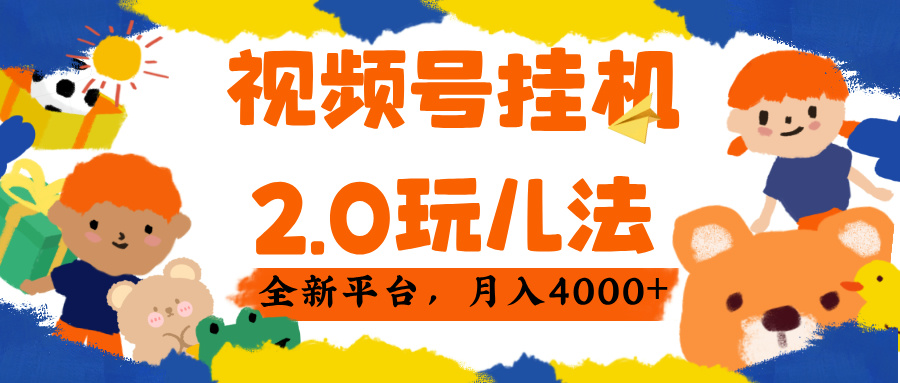 视频 号挂机 2.0 玩儿法， 全新平 台， 月入 4000+-创想网