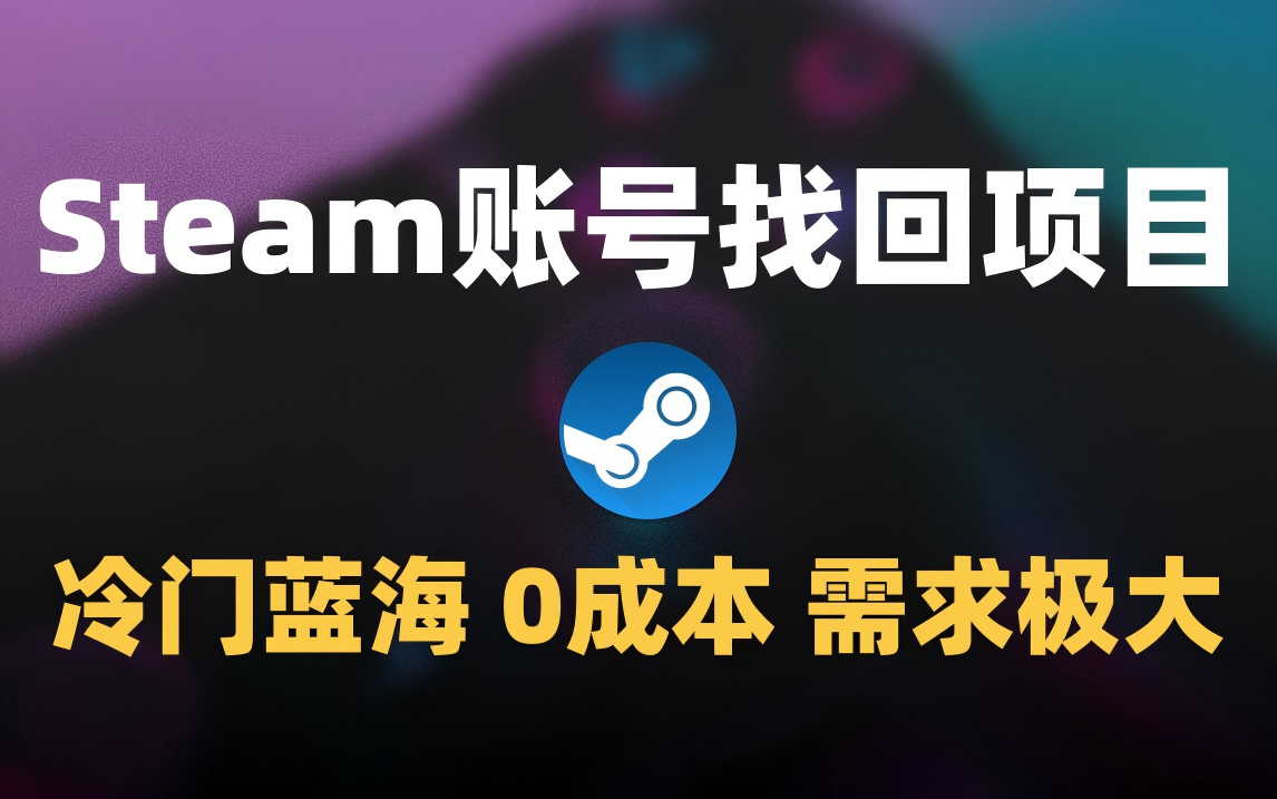 冷门0成本项目：代申诉Steam被盗账号-创想网