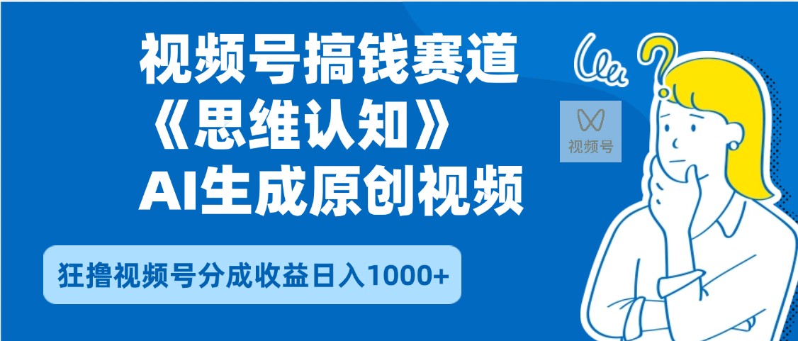 2025年下半年搞钱赛道，就选思维认知赛道，轻松暴流量，狂撸视频号分成收益-创想网