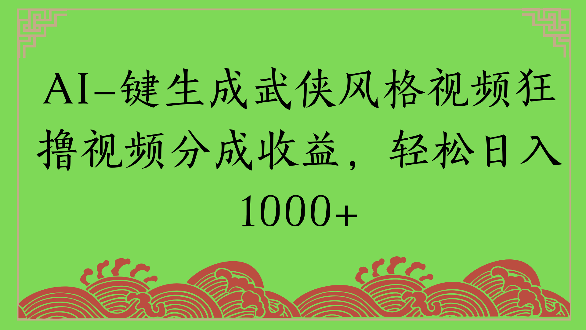 通过AI一键生成美女壁纸暴力拉新，单日变现1000+两分钟制作一个作品!新手小白- 学就会!-创想网