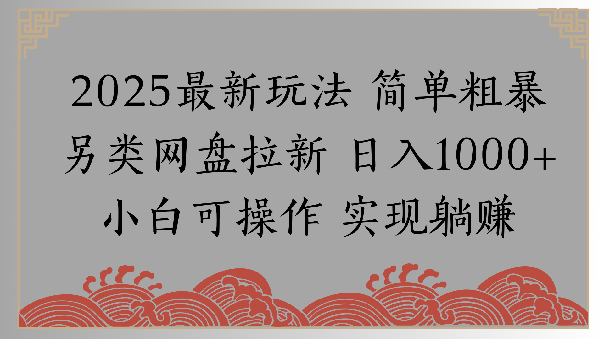 网盘拉新，冷门玩法，纯捡钱月入8000，0基础小白也能做-创想网