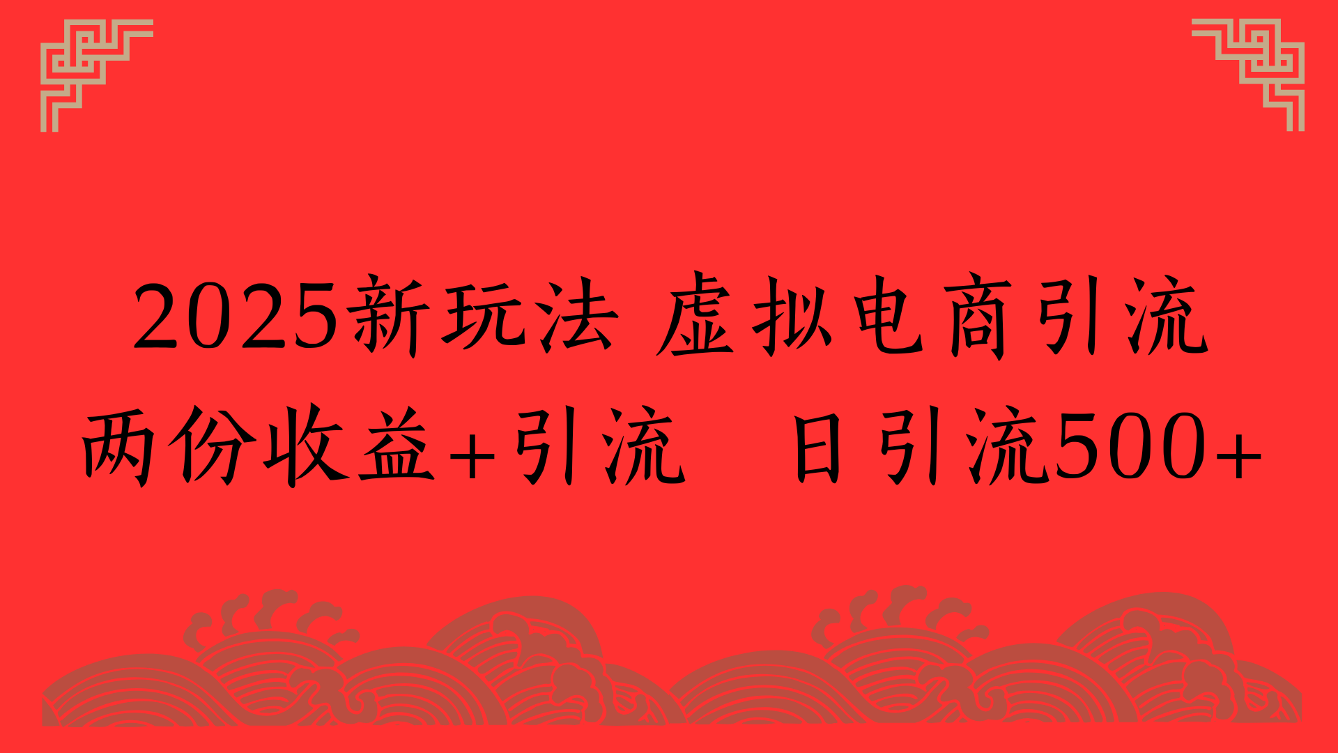 2025新玩法 虚拟电商引流两份收益+引流 日引流500+-创想网