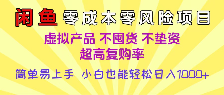闲鱼0成本，0风险项目， 小白也能轻松日入1000+简单易上手-创想网