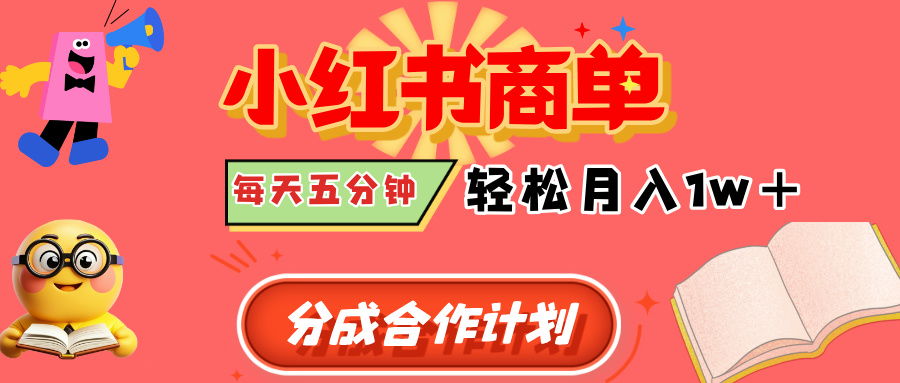 小红书商单分成合作计划，每天五分钟，轻松月入1w+-创想网