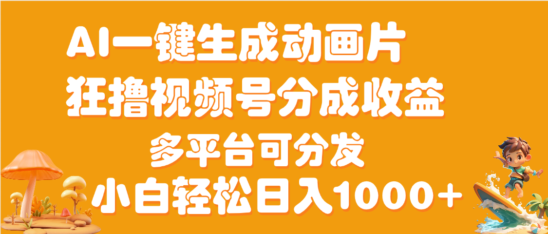 AI一键生成3D动画MV制作，流量暴涨，单日变现1000+-创想网