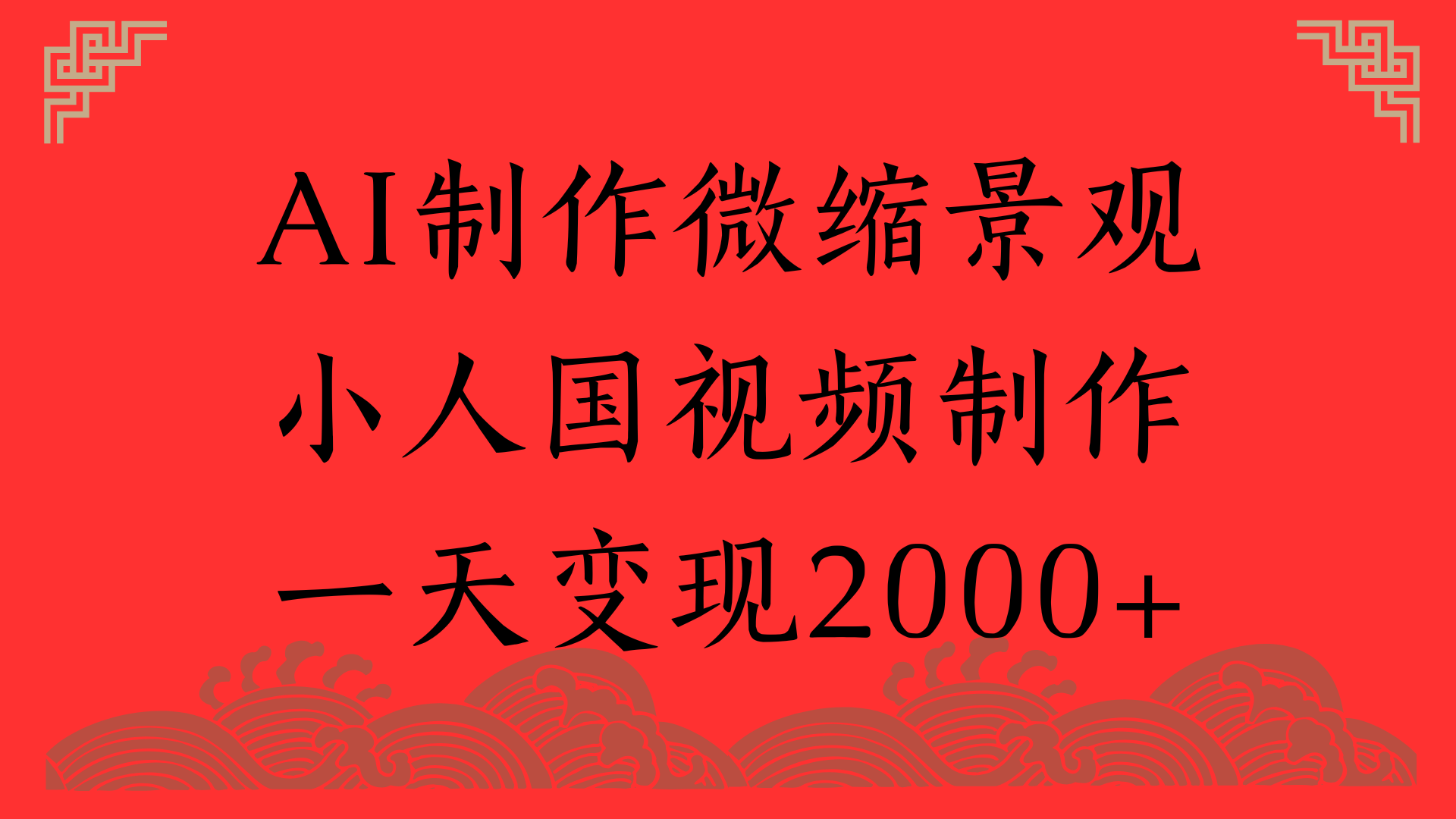 AI制作微缩景观，小人国视频制作，一天变现2000+-创想网