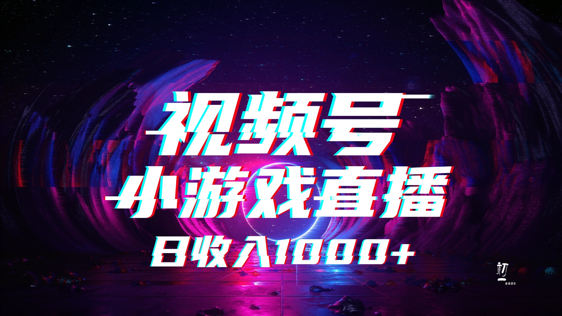 视频号小游戏直播，2025年蓝海项目，日入1000+，收益稳定，实操简单，小白也能轻松上手-创想网