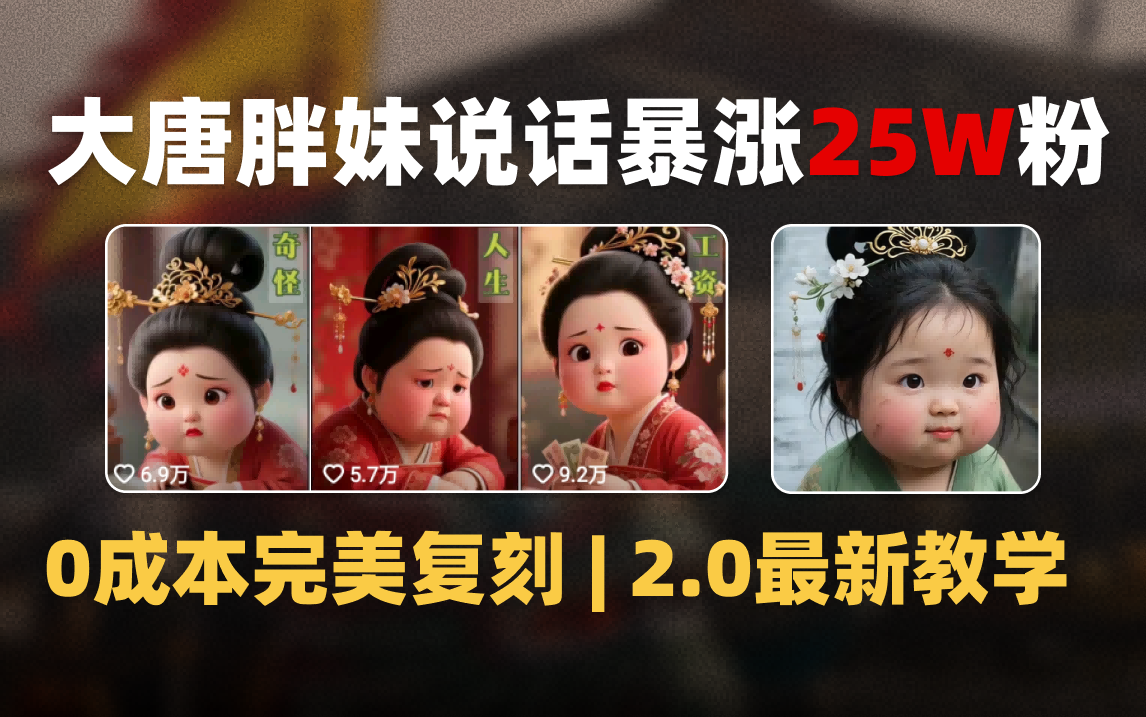 AI大唐胖贵妃说话2.0，40条视频暴涨40w粉，附独家变现攻略-创想网