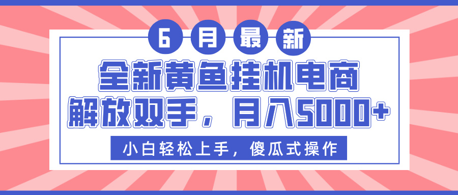 全新黄鱼挂机电商，解放双手，月入5000+-创想网