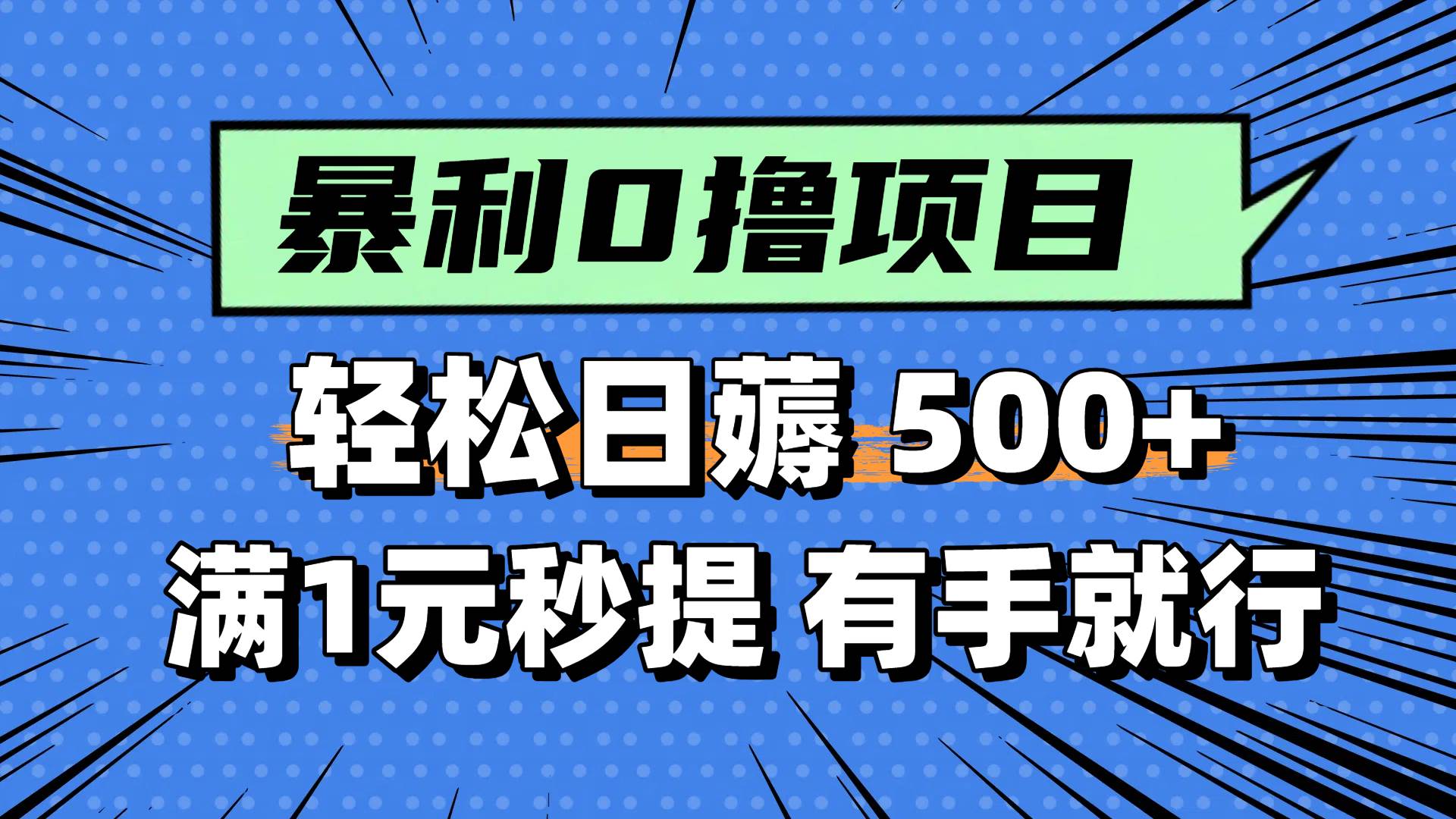 0撸小项目，满1元秒提现，轻松每天500+，小白有手机就能做-创想网