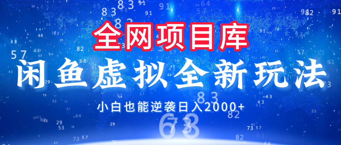闲鱼虚拟变现新玩法，配合全网项目库，小白也能逆袭日入2000+-创想网