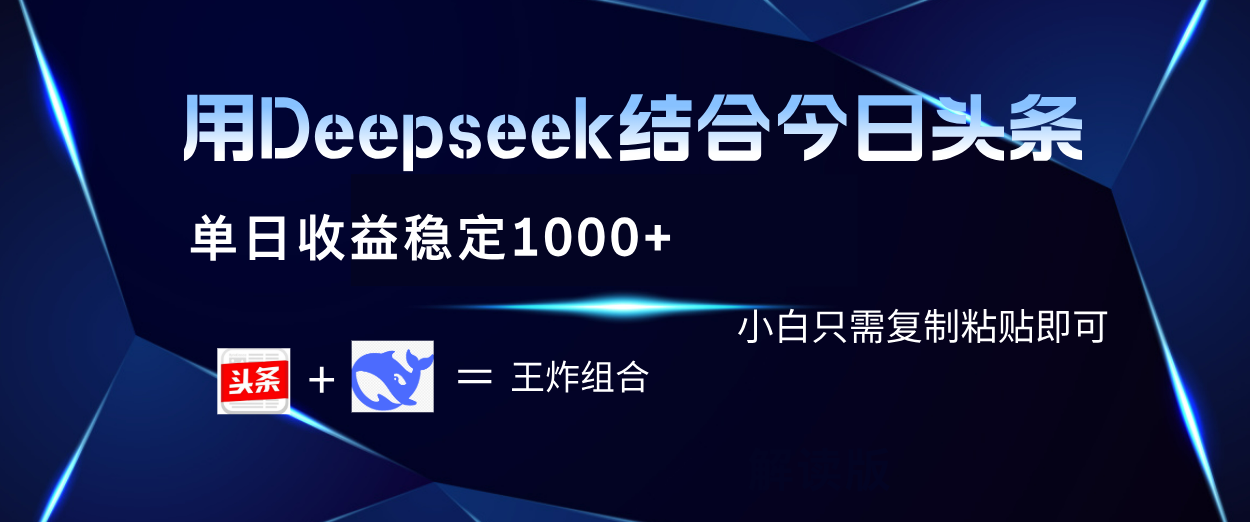 用Deepseek结合今日头条 单日收益稳定1000+ 小白只需复制粘贴即可-创想网