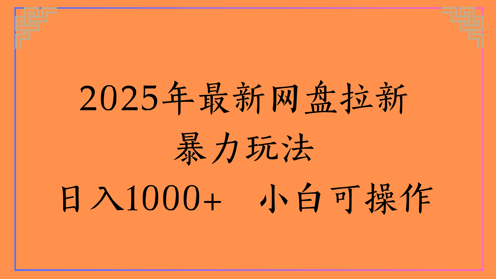 2025年最新网盘拉新暴力玩法日入1000+ 小白可操作-创想网