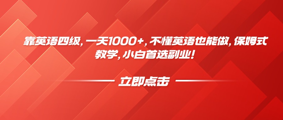 靠英语四级，一天1000+，不懂英语也能做，保姆式教学，小白首选副业！-创想网