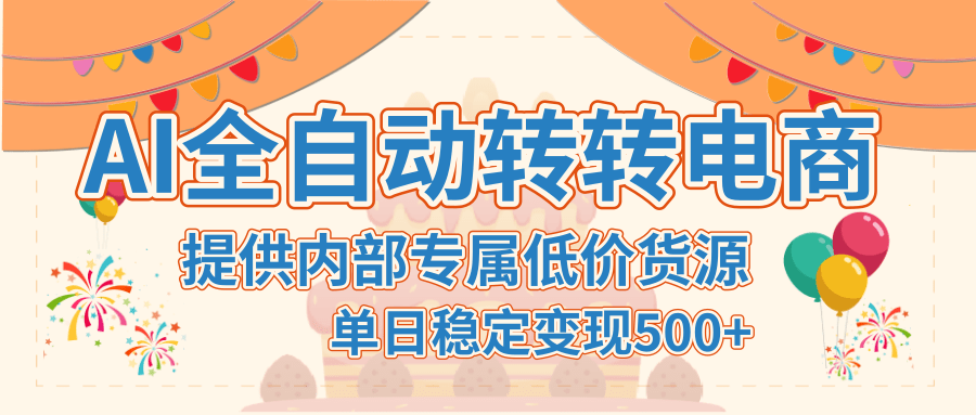 【AI全自动转转电商】提供内部专属低价货源，单日稳定变现500+-创想网