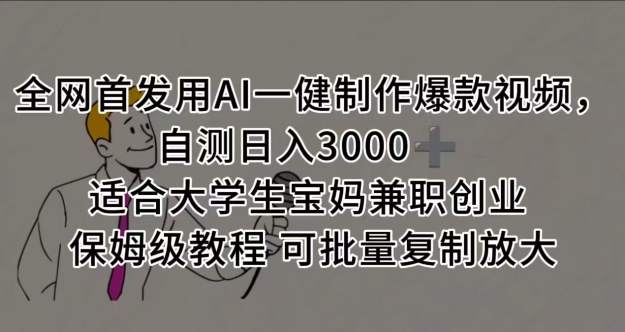 全网首发用AI一健制作爆款视频，自测日入3000➕ 适合大学生宝妈兼职创业 保姆级教程 可批量复制放大-创想网