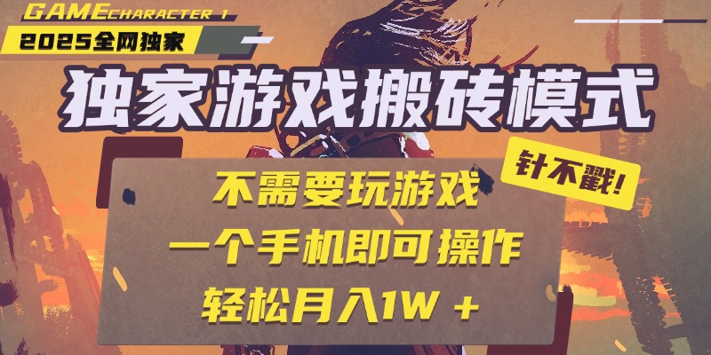 独家游戏搬砖，单手机操作，全自动挂机，不需要玩游戏，日入300+-创想网