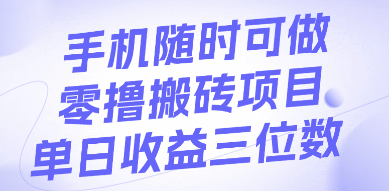 手机随时可做，零撸搬砖项目，单日收益三位数-创想网