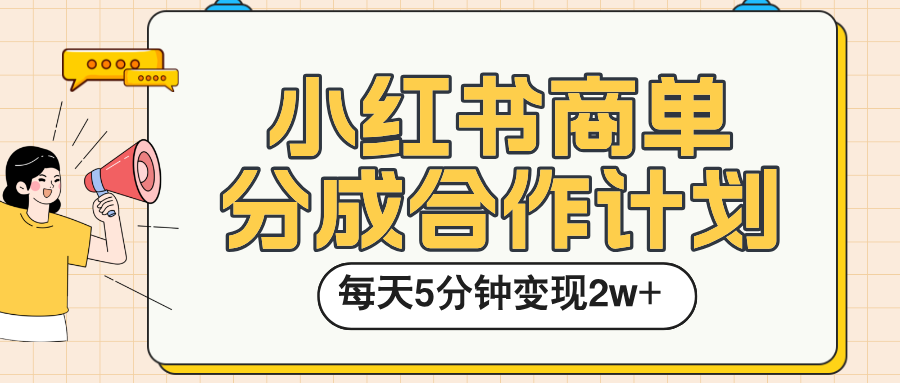 小红书商单分成合作计划，每天五分钟变现2w➕-创想网
