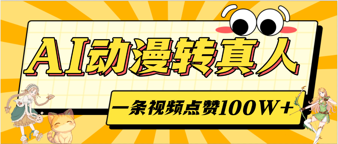 AI动漫转真人，一条视频点赞100W+，单日变现2000+-创想网