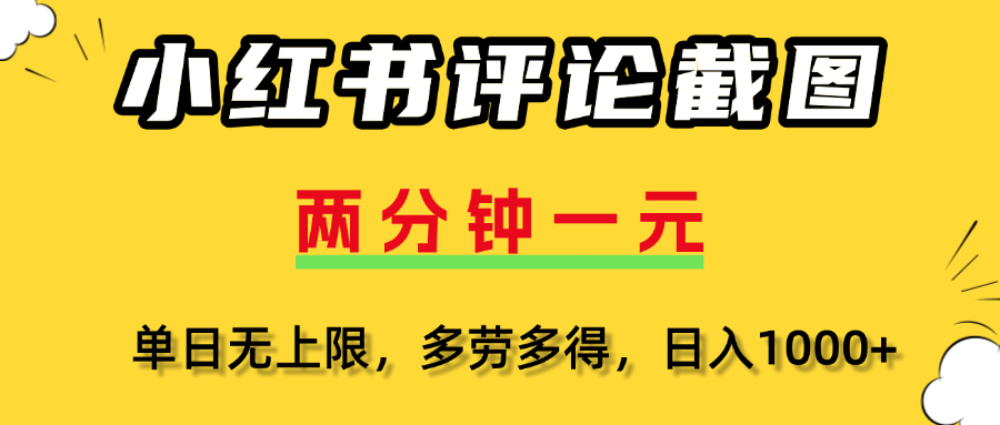 小红书评论截图，一条0.5元，多劳多得！-创想网