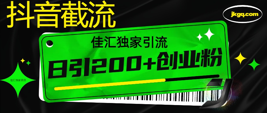 6月抖音最新截流技术，精准日引200+创业粉，不封号，独家教程-创想网
