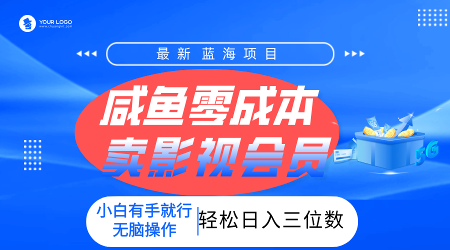 零成本卖影视会员，一天卖出上百单，轻松日入三位数！-创想网